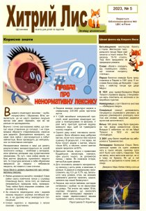 Газета ”Хитрий Лис” 2023, № 5