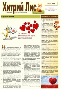 Газета ”Хитрий Лис” 2023, № 6