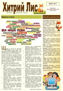 Газета ”Хитрий Лис” 2023, № 7