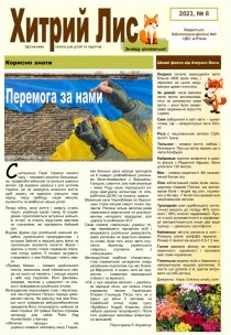 Газета ”Хитрий Лис” 2023, № 8