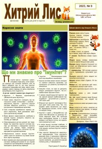 Газета ”Хитрий Лис” 2023, № 9