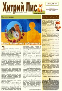 Газета ”Хитрий Лис” 2023, № 10