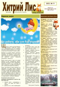 Газета ”Хитрий Лис ” 2023, №11