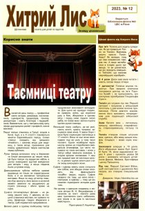 Газета ”Хирий Лис” 2023, №12
