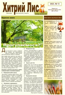Газета ”Хитрий Лис” 2023, №13