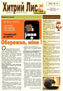 Газета ”Хитрий Лис” 2023, №14