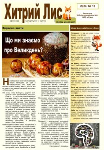 Газета ”Хитрий Лис” 2023, №15