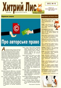 Газета ”Хитрий Лис” 2023, №16