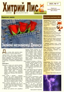 Газета ”Хитрий Лис” 2023, №17