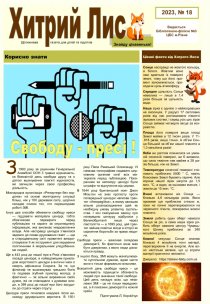 Газета ”Хитрий Лис” 2023, №18