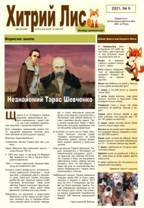 Газета ”Хитрий Лис” 2021, № 9