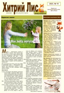 Газета ”Хитрий Лис” 2023, №19