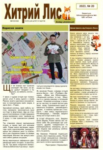 Газета ”Хитрий Лис” 2023, №20