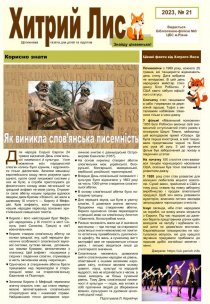 Газета ”Хитрий Лис” 2023, №21