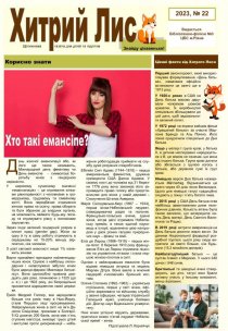 Газета ”Хитрий Лис” 2023, №22