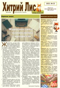 Газета ”Хитрий Лис” 2023, №23