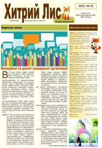 Газета ”Хитрий Лис” 2023, №25