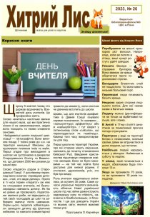 Газета ”Хитрий Лис” 2023, №26