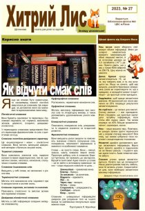 Газета ”Хитрий Лис” 2023, №27