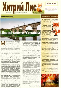 Газета ”Хитрий Лис” 2023, №28