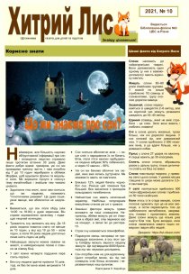 Газета ”Хитрий Лис” 20210, № 10
