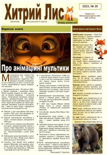 Газета ”Хитрий Лис” 2023,, №29