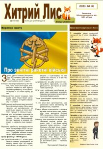 Газета ”Хитрий Лис” 2023, №30