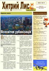 Газета ”Хитрий Лис” 2023, №31