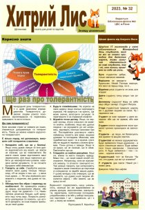Газета ”Хитрий Лис” 2023, №32