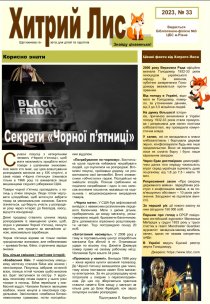 Газета ”Хитрий Лис” 2023, №33