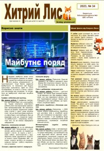 Газета ”Хитрий Лис” 2023, №34