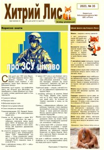 Газета ”Хитрий Лис” 2023, №35