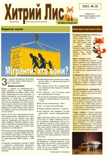 Газета ”Хитрий Лис” 2023, №36