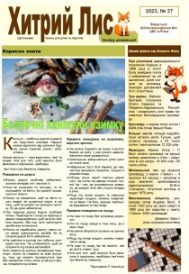 Газета ”Хитрий Лис” 2023, №37