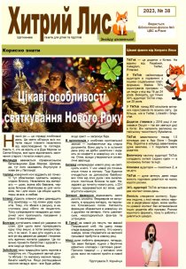 Газета ”Хитрий Лис” 2023, №38