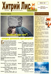 Газета ”Хитрий Лис” 2024, №1
