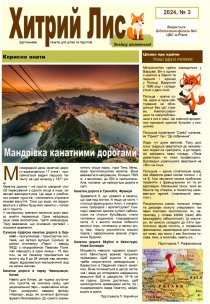 Газета ”Хитрий Лис” 2024, № 3