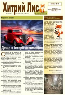 Газета ”Хитрий Лис” 2024, № 4
