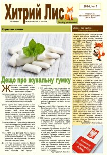 Газета ”Хитрий Лис” 2024, № 5