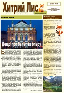 Газета ”Хитрий Лис” 2024, № 6