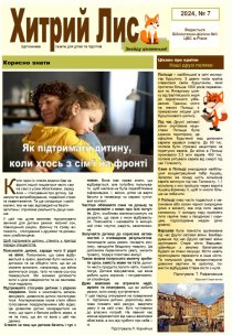 Газета ”Хитрий Лис” 2024, № 7