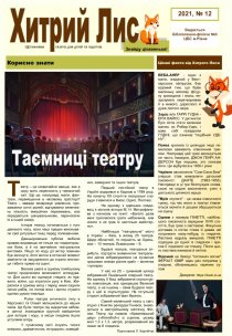 Газета ”Хитрий Лис” 2021, №12