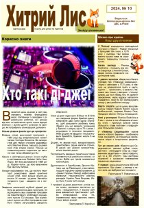 Газета ”Хитрий Лис” 2024, №10