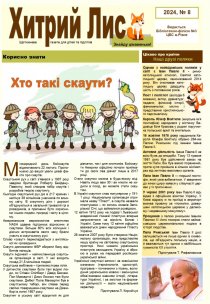 Газета ”Хитрий Лис” 2024, № 8
