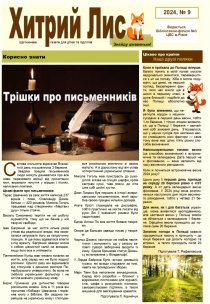Газета ”Хитрий Лис” 2024, № 9