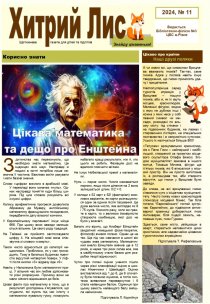 Газета ”Хитрий Лис” 2024, № 11