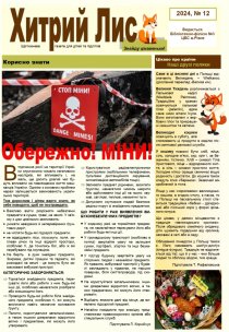 Газета ”Хитрий Лис” 2024, №12