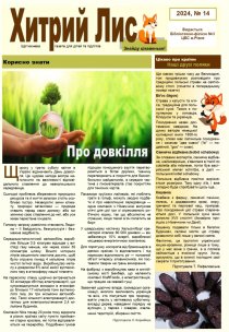 Газета ”Хитрий Лис” 2024, №14