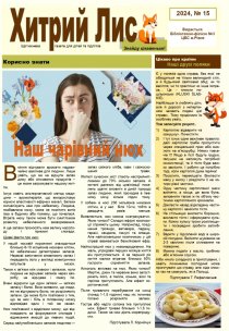 Газета ”Хитрий Лис” 2024, №15