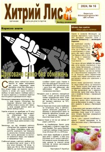 Газета ”Хитрий Лмс” 2024, №16